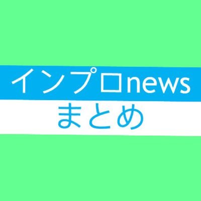 2019年8/5稼働開始 即興芝居、インプロ、improvisationに関する公演、WS(ワークショップ)情報を拡散、共有していくアカウントです。 人力での運営になりますので情報は漏れや前後する場合がございます。DM、リプライの対応はしておりません、ご了承ください。