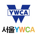 seoulywca's profile picture. YWCA의 목표 : 여성 인권이 존중되는 지역사회, 아동/청소년을 살리는 교육환경, 땅과 생명을 살리는 지역사회