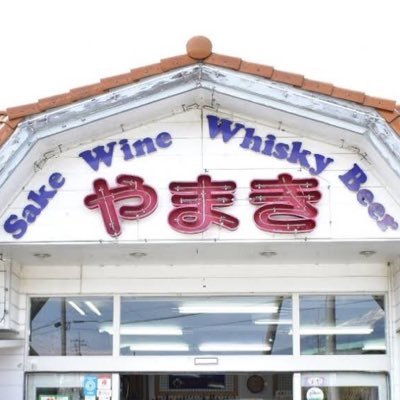 お酒、特にビール大好きなやまきの新入荷情報専用アカウント。 ご来店の際の参考に。日々のツイートは@sake_no_yamakiにて垂れ流し中です。 9:30〜20:30 水曜日定休 お越しの際は↓のGooglマップリンクたどってください。よろしくお願いします。