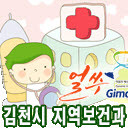 gchealth1's profile picture. 김천시보건소는 함께하는 시민건강, 행복한 김천을 만들기 위해 노력하고 있습니다. 
건강하고 올바른 정보를 제공하겠습니다^-^