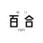 百合が好きな人のアイコン