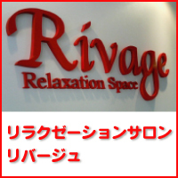 滋賀県彦根市の【リラクゼーションサロン リバージュ】Twitter公式アカウントです。どんな疲れも癒せる極上の『中国式推拿マッサージ』で日頃の疲れを取ってリフレッシュ！心身のツボを刺激して筋肉のコリをほぐします。お気軽にどうぞ♪(^o^) ★ご予約はお電話から⇒080-3726-5714