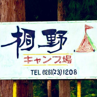 長野県大町市平青木 桐野キャンプ場 Kirinocamp Twitter 長野県大町市平青木 桐野キャンプ場 Kirinocamp Twitter
