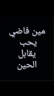 ‏‏انا من جازان والحين   في خميس مشيط وعندي شقه والحين انا فاضي ولي جاده تجي خاص ونتفاهم ونتقابل ولي تبيه راح تحصله عندي