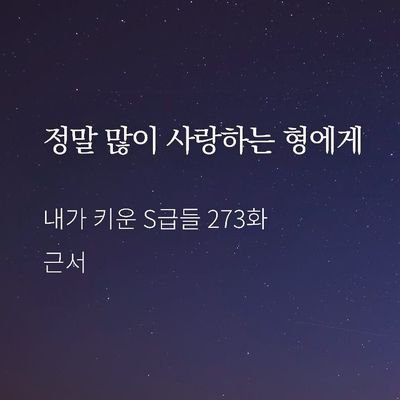 '내가 키운 S급들'의 유현유진 커플링 카피페 계정. 100%수동. 제보 및 기타 문의사항 DM. 오타 지적은 언제나 환영합니다. 카피페 사용은 자유이며 연성하시고 태그 해주시면 마음 눌러드립니다. 공지는 메인트윗 참고 부탁드립니다.