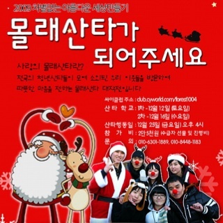 MolSanta's profile picture. 저소득 가정 (한부모, 소년소녀가정) 독거노인, 장애우, 다문화가정등 수원지역 소외된이웃들에게 봉사자들이 2004년부터 매년12월25일 크리스마스 시즌때 작은 정성으로 마련한 선물과 놀이의 시간을 갖고 짧은 시간이지만 꿈과 희망을 가질수 있도록하는 의미를 가진 봉사활동입니다~