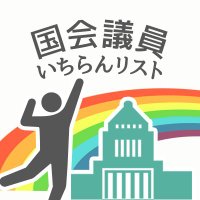 🕊️国会議員いちらんリスト🇵🇸 (@standbycitizens) Twitter profile photo