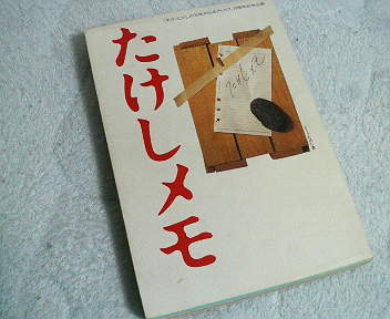 takeshi_memo's profile picture. 天才たけしの元気が出るTVでおなじみ、たけしメモのbotです。「こんな○○はイヤだ」シリーズをつぶやきます。天才ビートたけしの感性を養いたい人！今日の話のネタに！どうぞ。

★自動フォロー返ししています。１日一回程度の更新
★北野ファンクラブbotもあり @kitano_fc