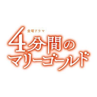 10月スタートTBS金曜ドラマ「4分間のマリーゴールド」公式ツイッター💐 “変えられない運命”に立ち向かう！生と死に向き合う愛の物語。 #4分間のマリーゴールド #よんまり【出演】 #福士蒼汰 #菜々緒 #桐谷健太 #横浜流星