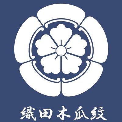 織田木瓜紋会は安土山の再建を目標とします。信長公が愛した『神々の住まう安土山』の姿を再現したいと考えています。 また、信長公亡き後の織田家の調査研究を致します。 https://t.co/YTK2GKjl6q