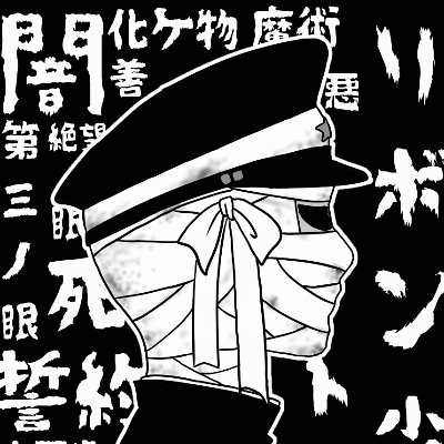 Xiangzi 死刑執行人 針男 ゴシック 大日本帝国 日本 軍帽 ドット絵 軍服 日本刀 イラストレーター イラスト T Co 6vryql9ahp
