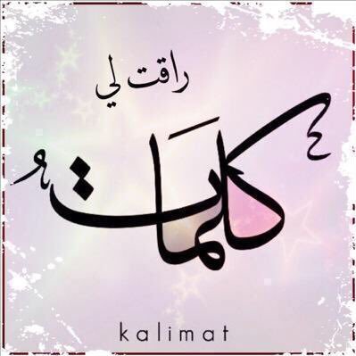 ڪلمات راقت لي