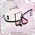 ڪلمات راقت لي (@aboabdallah1978) Twitter profile photo