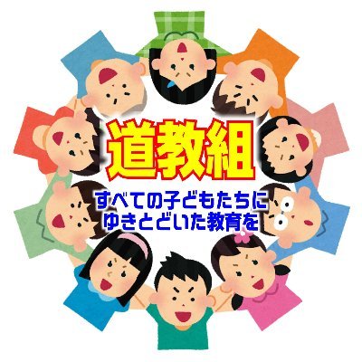 北海道の全教組織「全北海道教職員組合【道教組】」です。私たちが大切にしたいこれからの教育のあり方について「中の人（小学校教諭）」が発信します。公式と言いながら、組織の公式見解ではありません。