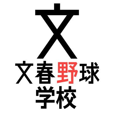 野球を「観る」だけでなく、 「表現する」プレーヤーに。今年で3年目を迎える「文春野球」がお届けする「文春野球学校」のアカウントです。観る、書く、描く、話す、撮る……様々な角度から野球表現を学び、そして遊び尽くしましょう。初心者大歓迎です！