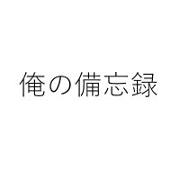 俺の備忘録ぽいメモ日記(@orebibo1919) 's Twitter Profile Photo