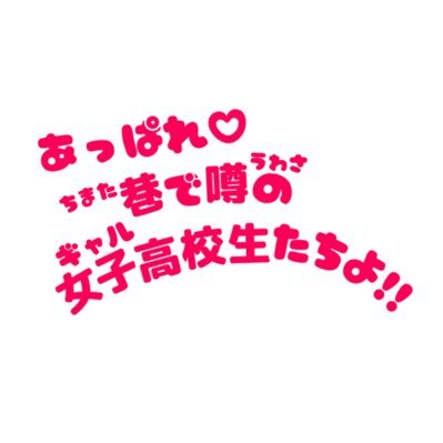 あっぱれ巷で噂の女子高生たちよ！！さんのプロフィール画像