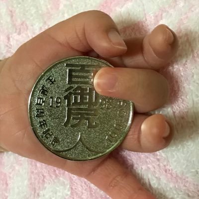 お手てつないで おしりコインコンプリート画像です Ijuin Http T Co Pggxey1twv
