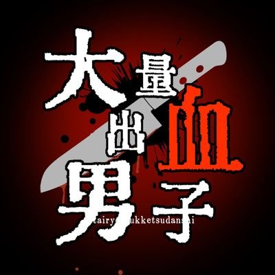 Twitter இல 大量出血男子 公式 通販中 頒布告知 R 18g 男リョナ合同イラスト本 大量出血男子 傷口 欠損 臓物 死ネタ 36名の絵師たちのあらゆる性癖が詰め込まれた オール描き下ろし 大 量 出 血 男リョナ本 56けっとにて頒布開始です よろしく Twitter இல 大量出血男子 公式 通販中 頒布告知 R 18g 男リョナ合同イラスト本 大量出血男子 傷口 欠損 臓物 死ネタ 36名の絵師たちのあらゆる性癖が詰め込まれた オール描き下ろし 大 量 出 血 男リョナ本 56けっとにて頒布開始です よろしく