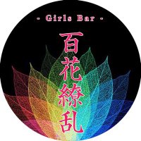 駒込シーシャガールズバー 百花繚乱 (@bxrcvw7qygx5wgl) 's Twitter Profile Photo