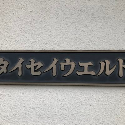 精密溶接を主とした精密金属加工業 を営んでます。 ステンレス、アルミなどの金属へのTIG溶接、スウェージロック社製自動円周溶接機による溶接、ロー付けなどをしております。 価格、納期など様々な相談、問い合わせなどございましたら、 info@taisei-weld.comまで、 お問い合わせくださいませ。