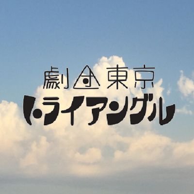 東京都に拠点を置く『劇団東京トライアングル』です/明るく楽しく元気よく！ ハイテンポなシチュエーションコメディを中心に上演中★2024も秋本公演は萬劇場にて！