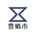 豊橋市防災・安全・安心情報 (@city_toyohashi) Twitter profile photo 豊橋市防災・安全・安心情報 (@city_toyohashi) Twitter profile photo