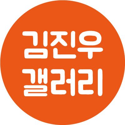 디시인사이드 위너 김진우 갤러리 공식 트위터입니다.