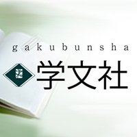 学文社 (@gakubunsha1957) 's Twitter Profile