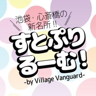 🌙*.｡すとぷりすなーの為のふわふわな空間 🌙*.｡グッズ・入場等の情報はここで発信します！[池袋サンシャインアルタ店]🕰️11:00~20:00📞08058111548 [心斎橋OPA店]📞0662828167🕰️11:00-21:00[近鉄パッセ店]📞0525617467🕰️10:00-20:00