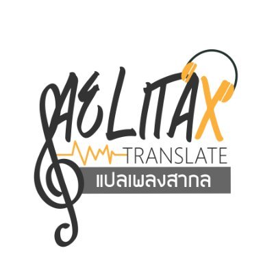 รีเควสให้แปลเพลงได้จ้าาาา