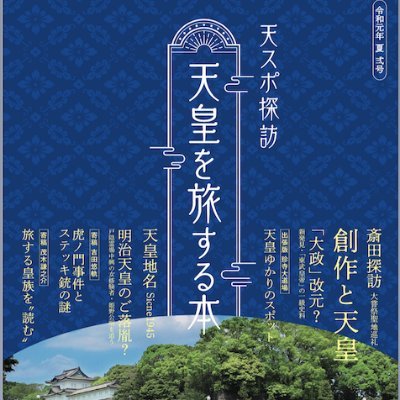 天皇陵や大嘗祭斎田を探訪したり、天皇が登場するマンガを読みくらべて描かれ方を調べたり、ローカルな皇族伝説やご落胤伝説が残る場所を訪ねたり…天皇にまつわることを全方位的に探求。同人誌『天皇を旅する本』1〜3号とらのあなで委託販売中。BOOTHもはじめました。