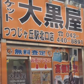 京王線つつじヶ丘駅北口徒歩10秒★駅の目の前にあります。当店、買取専門店です。お問い合わせはお電話でお願いします。 電話番号042-440-8891 営業時間10:30〜19：00 定休日 日曜日・第2第4土曜日