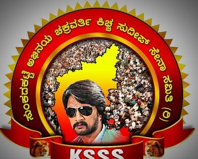 ಸುಂಕದಕಟ್ಟೆ ಕಿಚ್ಚ ಸುದೀಪ ಸೇನಾ ಸಮಿತಿ