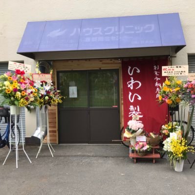 いわい製麺 讃岐うどんいわいの2号店です。 1号店は手打ち、2号店は機械うちです！ 場所は、板橋区清水町5-11です。一番近い駅は板橋本町駅です。 営業時間は昼11時〜15時 夜17時〜20時です。 火曜日は昼のみ、水曜日は定休日です。 ここから、うどんで世界平和します！よろしくお願いします！