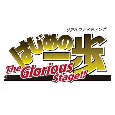 リアルファイティング「はじめの一歩」The Glorious Stage!!さんのプロフィール画像