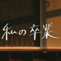「私の卒業」プロジェクト公式 (@sotsupro) 's Twitter Profile