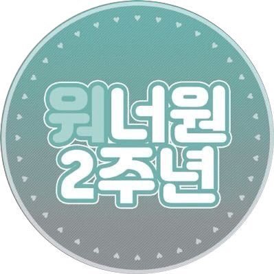 내사람이란게 자랑스러울수 있도록 잘할게요^-^
워너원올팬💝 최애룸메즈S2
지방수니😊 열정패기뿜뿜 워너블입니다^-^
소통하고싶은분들 팔로우해주시면 찾아갈게요