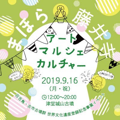 百舌鳥・古市古墳群 世界文化遺産登録記念事業イベント開催！ まほら藤井寺story03 過去と未来の交信 9月16日（月・祝）12:00〜20:00 場所：津堂城山古墳 藤井寺や古墳にまつわる3つのプログラム（①アート ②マルシェ ③カルチャー）を実施しますので是非お越しください！ イベント詳細は近日公開！