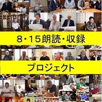 8・15 朗読・収録プロジェクト (@0815project) Twitter profile photo