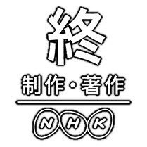 終 Nhkおじい Nhk End Granpa Twitter