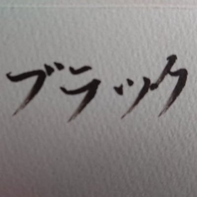 数弱コーヒーブラックさんのプロフィール画像