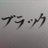 コヒブラックのアイコン