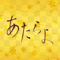 あたらよ (@atara4_pg) Twitter profile photo