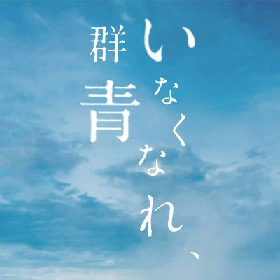 映画「いなくなれ、群青」公式さんのプロフィール画像