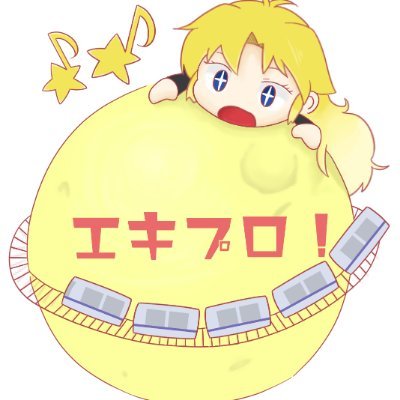 エキプロ公式アカウントさんのプロフィール画像
