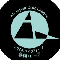 AQL 静岡クイズリーグ (@aql_shizuoka) 's Twitter Profile Photo AQL 静岡クイズリーグ (@aql_shizuoka) 's Twitter Profile Photo