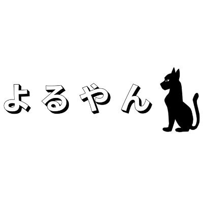よるやん Yoruyandesuga Twitter よるやん Yoruyandesuga Twitter
