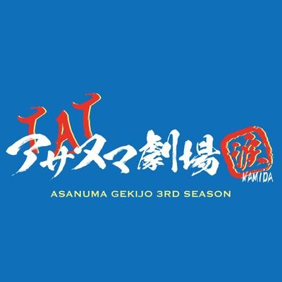 アサヌマ劇場涙さんのプロフィール画像