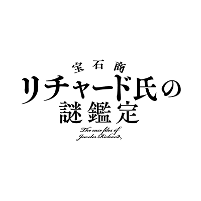 集英社オレンジ文庫より大好評発売中 「宝石商リチャード氏の謎鑑定」（著者：辻村七子 装画：雪広うたこ）TVアニメBD&DVD 全4巻発売中!! ドラマCDシリーズ全6巻、Original Sound Trackも好評発売中☕💎CAST💎櫻井孝宏、内田雄馬 ほか 制作スタジオ：朱夏 #宝石商アニメ #宝石商リチャード